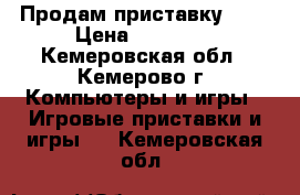 Продам приставку ps3 › Цена ­ 10 000 - Кемеровская обл., Кемерово г. Компьютеры и игры » Игровые приставки и игры   . Кемеровская обл.